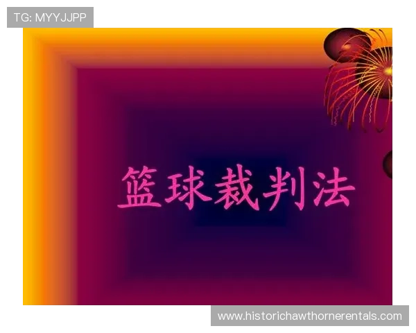 篮球球碰到裁判如何处理？详细规则解析与应用指南