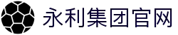 yl6809永利(集团)有限公司官网